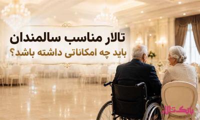 تالار مناسب سالمندان باید چه امکاناتی داشته باشد؟